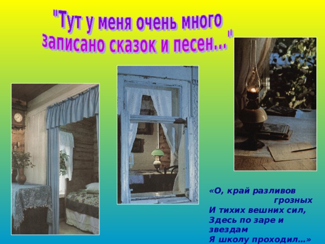 «О, край разливов    грозных И тихих вешних сил, Здесь по заре и звездам Я школу проходил…» 