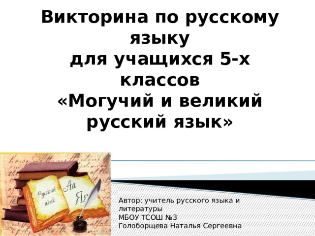 Викторина по русскому языку 1 класс презентация