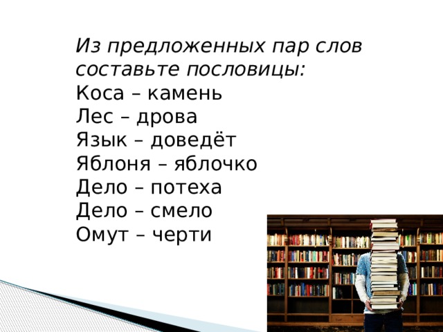 Значение пословицы бесполезно носить дрова в лес. Коса камень пословица. лес дрова пословица. дело потеха пословица. пословица про косу.