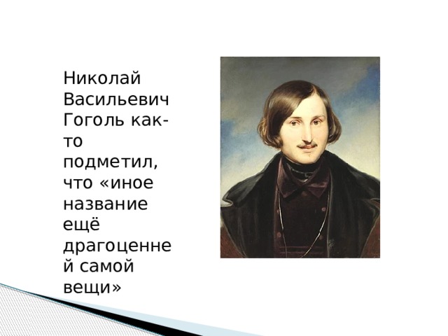 Николай Васильевич Гоголь как-то подметил, что «иное название ещё драгоценней самой вещи» 
