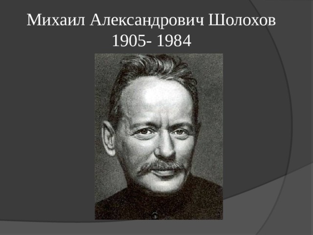 Михаил Александрович Шолохов  1905- 1984 