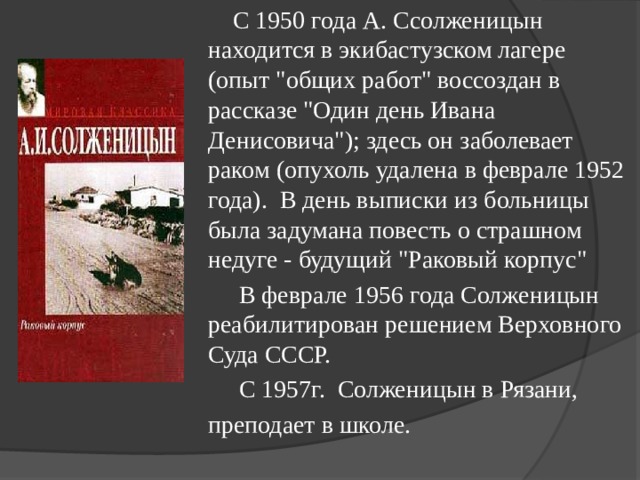  С 1950 года А. Ссолженицын находится в экибастузском лагере (опыт 