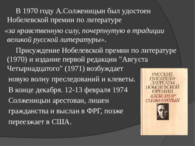  В 1970 году А.Солженицын был удостоен Нобелевской премии по литературе  «за нравственную силу, почерпнутую в традиции великой русской литературы» .  Присуждение Нобелевской премии по литературе (1970) и издание первой редакции 