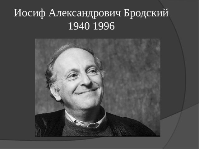 Иосиф Александрович Бродский 1940 1996 