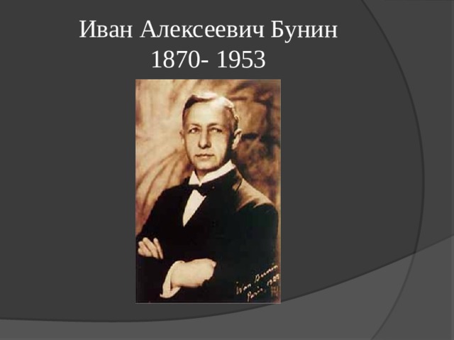 Иван Алексеевич Бунин  1870- 1953 