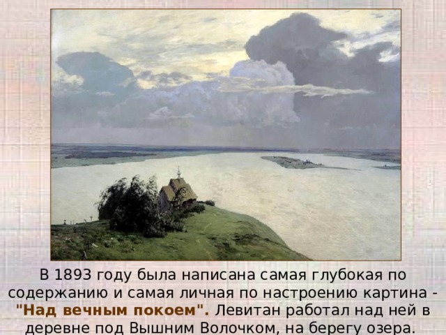 В 1893 году была написана самая глубокая по содержанию и самая личная по настроению картина - 