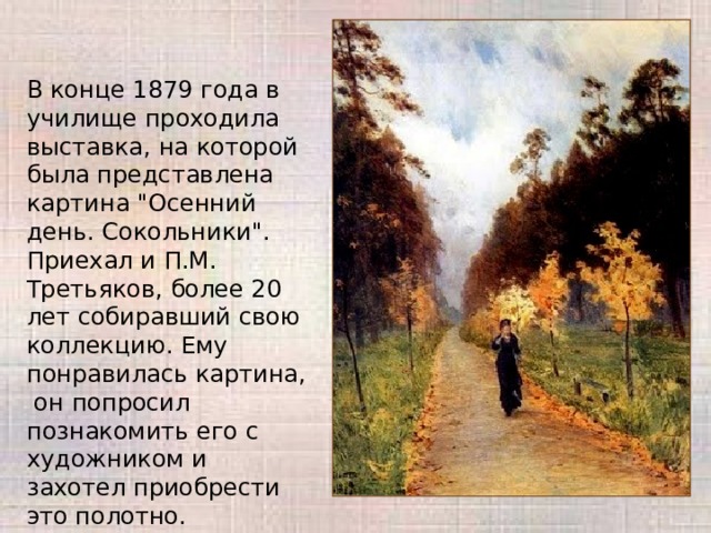 В конце 1879 года в училище проходила выставка, на которой была представлена картина 