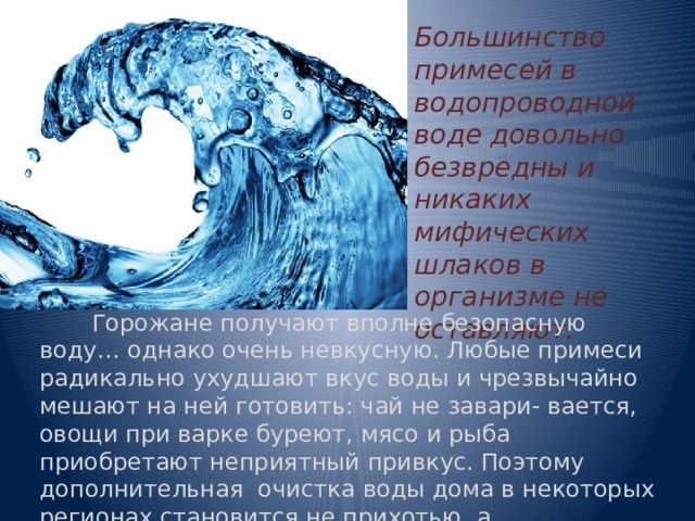 Какая вода нужна. Какую воду мы пьем. Примеси в водопроводной воде. Вредные примеси водопроводной воды. Проект на тему какую воду мы пьем.