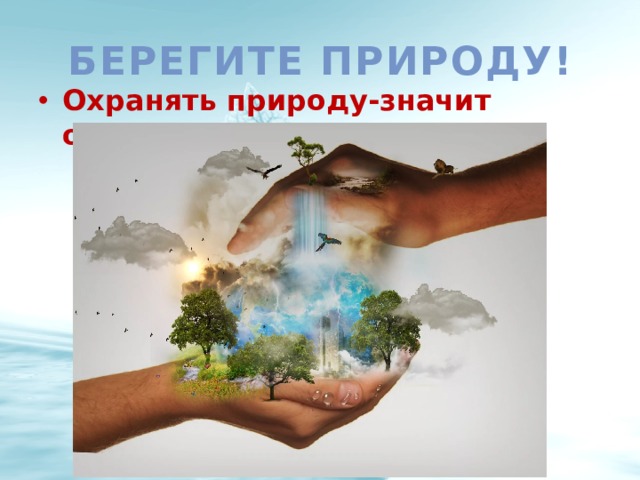 Берегите природу! Охранять природу-значит охранять Родину! 
