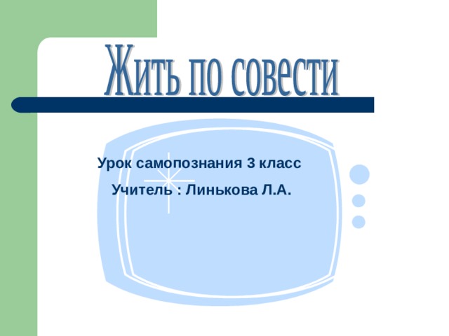 Урок самопознания 3 класс Учитель : Линькова Л.А. 