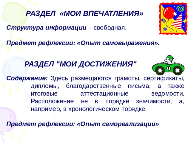 РАЗДЕЛ «МОИ ВПЕЧАТЛЕНИЯ» Структура информации – свободная.   Предмет рефлексии: «Опыт самовыражения». РАЗДЕЛ 