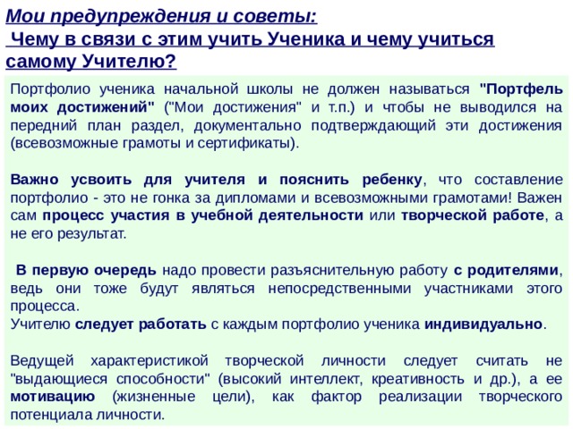 Мои предупреждения и советы:  Чему в связи с этим учить Ученика и чему учиться самому Учителю? Портфолио ученика начальной школы не должен называться 
