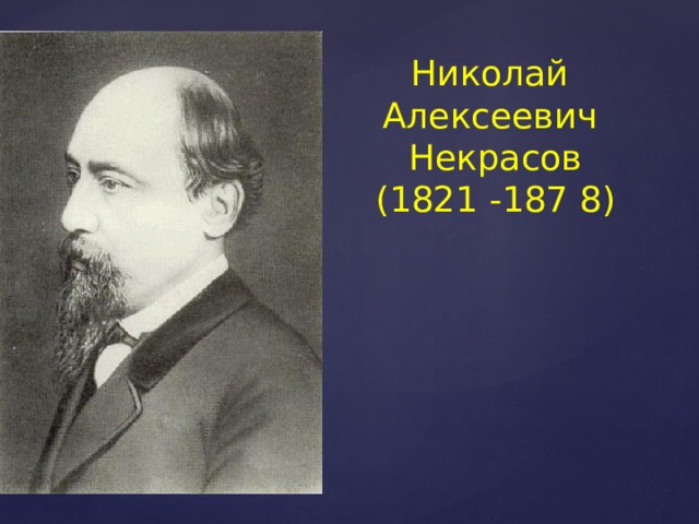 Николай Алексеевич Некрасов (1821 -187 8) 