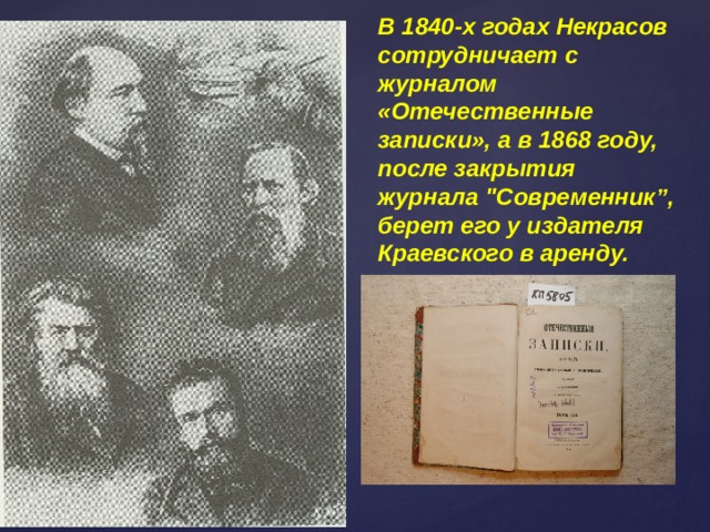 В 1840-х годах Некрасов сотрудничает с журналом «Отечественные записки», а в 1868 году, после закрытия журнала 