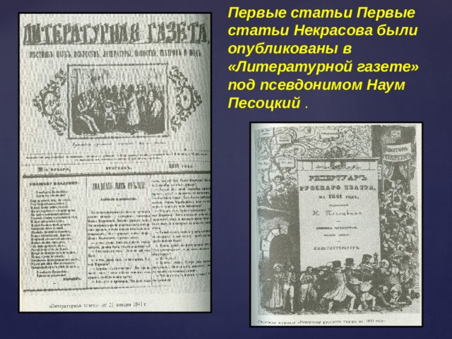 Первые статьи Первые статьи Некрасова были опубликованы в «Литературной газете» под псевдонимом Наум Песоцкий . 