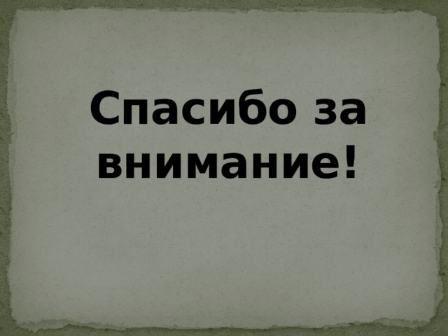 Спасибо за внимание! 