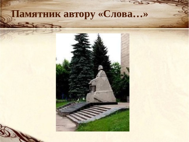 Памятник автору «Слова…»  