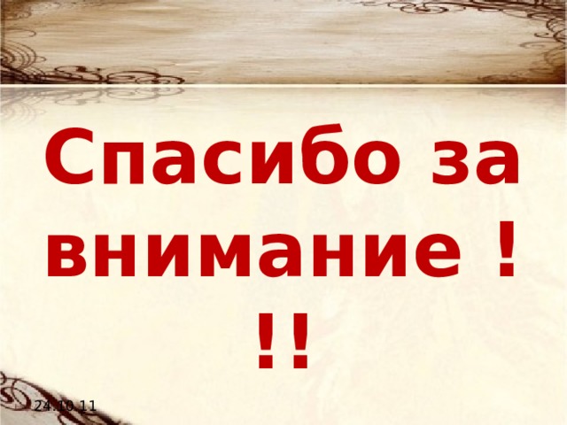 Спасибо за внимание !!! 24.10.11 