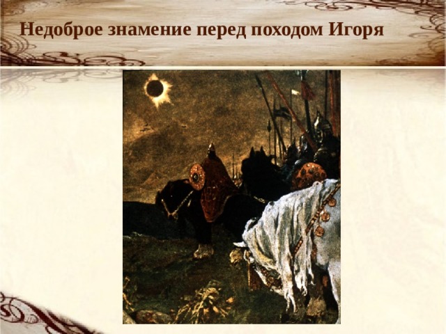  Недоброе знамение перед походом Игоря  