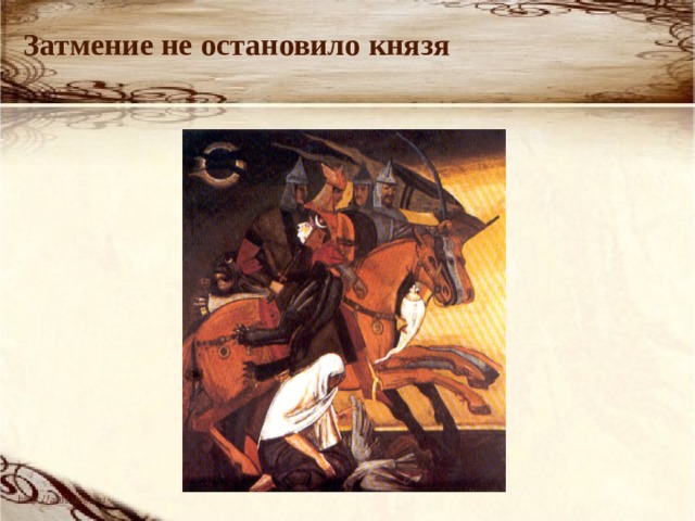 Затмение не остановило князя  