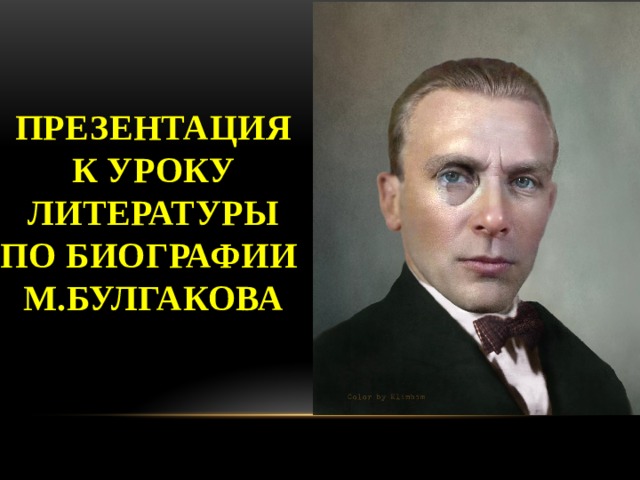 Презентация к уроку литературы по биографии  М.Булгакова 