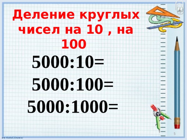 Деление круглых чисел презентация