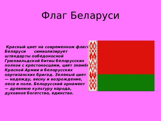 Цвета беларуси