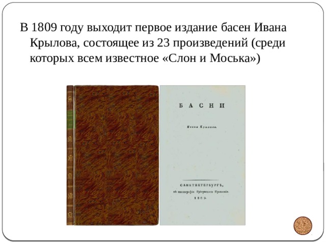 В 1809 году выходит первое издание басен Ивана Крылова, состоящее из 23 произведений (среди которых всем известное «Слон и Моська») 