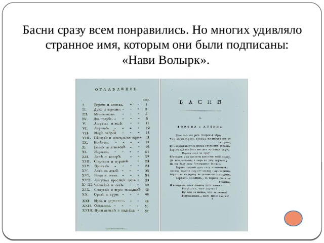 Басни сразу всем понравились. Но многих удивляло странное имя, которым они были подписаны: «Нави Волырк». 