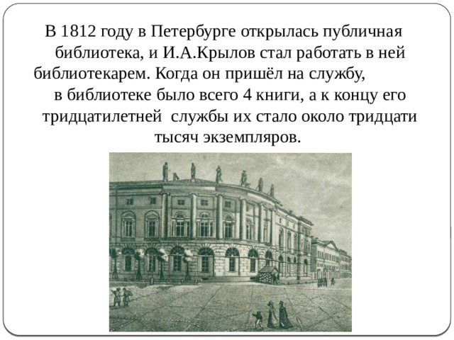 Где был открыт первый. Публичная библиотека в Петербурге Крылов. Крылов в публичной библиотеке. Петербургская публичная библиотека 18 век. Где служил Крылов в 1812.