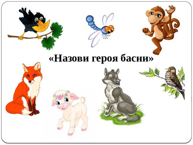«Назови героя басни» 