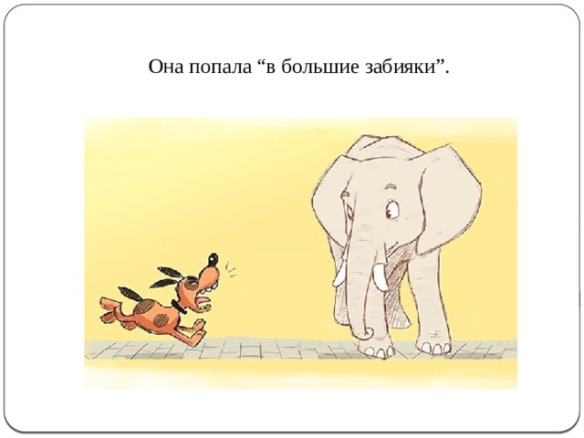 Она попала “в большие забияки”. 