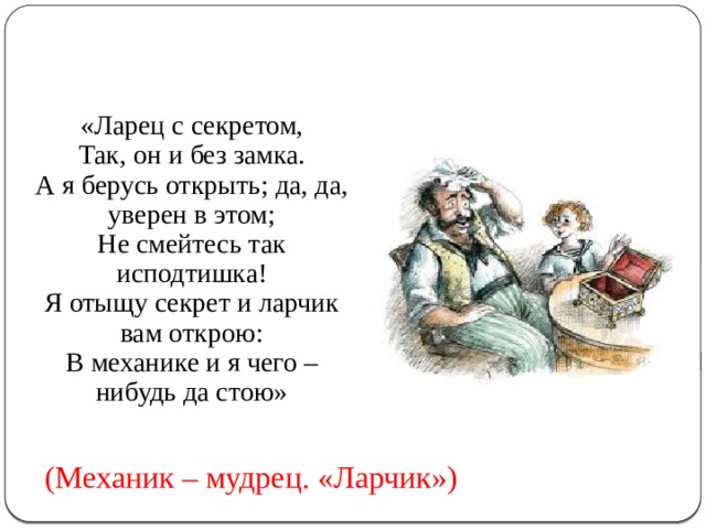 Стих ларец. Я отыщу секрет и ларчик вам открою. Стих ларчик. Ларчик басня Крылова. Ларец с секретом так он и без замка.