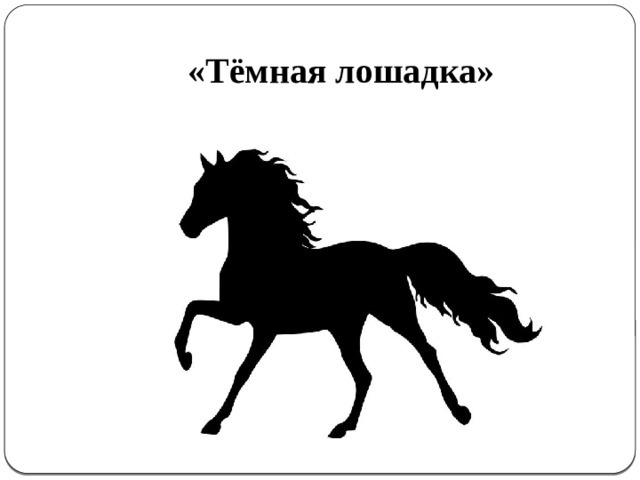 «Тёмная лошадка» 