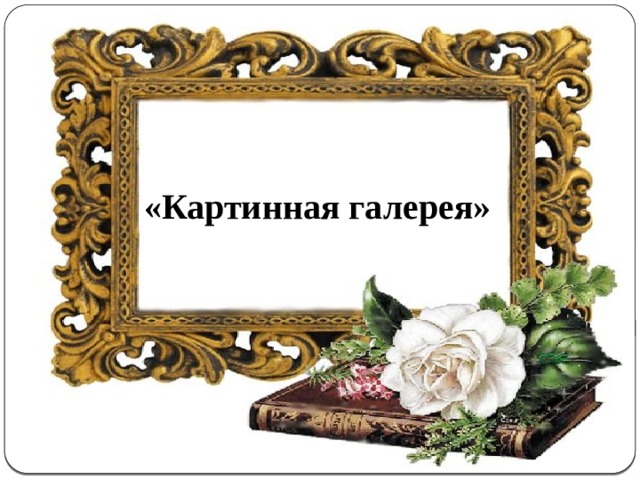 «Картинная галерея» 