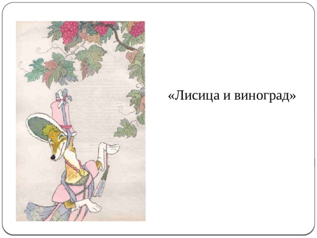 «Лисица и виноград» 