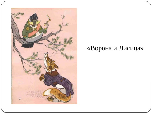«Ворона и Лисица» 