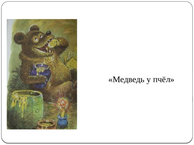 «Медведь у пчёл» 