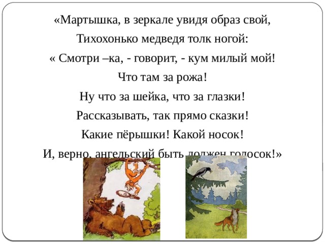 Мартышка в зеркале увидев образ. Мартышка в зеркале увидя образ свой тихохонько медведя толк. Мартышка в зеркале увидя образ свой тихохонько. Мартышка увидя образ свой тихохонько медведя толк ногой. В зеркале увидя образ свой тихохонько медведя толк ногой.