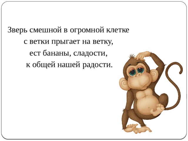 Зверь смешной в огромной клетке с ветки прыгает на ветку, ест бананы, сладости, к общей нашей радости. 