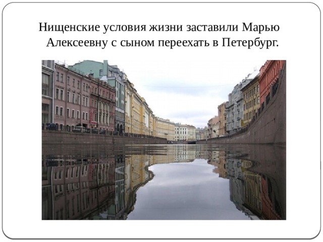 Нищенские условия жизни заставили Марью Алексеевну с сыном переехать в Петербург. 