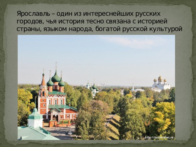 Ярославль – один из интереснейших русских городов, чья история тесно связана с историей страны, языком народа, богатой русской культурой 
