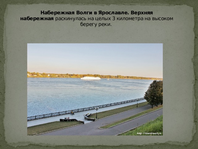 Набережная Волги в Ярославле. Верхняя набережная  раскинулась на целых 3 километра на высоком берегу реки.   
