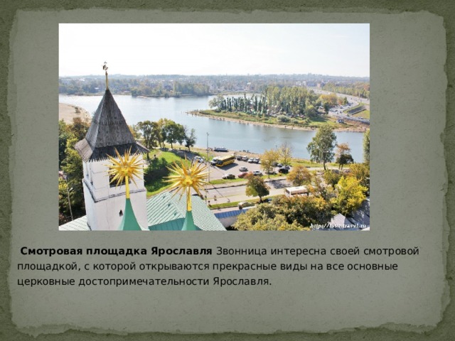  Смотровая площадка Ярославля  Звонница интересна своей смотровой площадкой, с которой открываются прекрасные виды на все основные церковные достопримечательности Ярославля. 