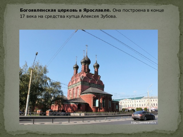 Богоявленская церковь в Ярославле. Она построена в конце 17 века на средства купца Алексея Зубова.   