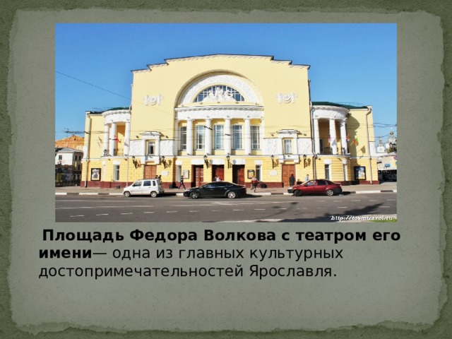   Площадь Федора Волкова с театром его имени — одна из главных культурных достопримечательностей Ярославля.  