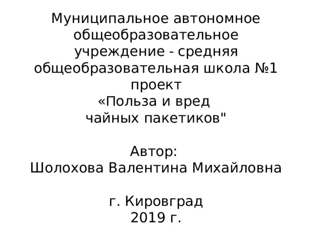 Муниципальное автономное общеобразовательное учреждение  -  средняя общеобразовательная школа №1  проект  « П ольза и вред  чайных пакетиков