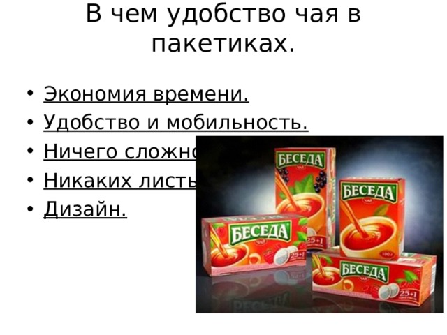 В чем удобство чая в пакетиках.   Экономия времени. Удобство и мобильность. Ничего сложного. Никаких листьев. Дизайн. 