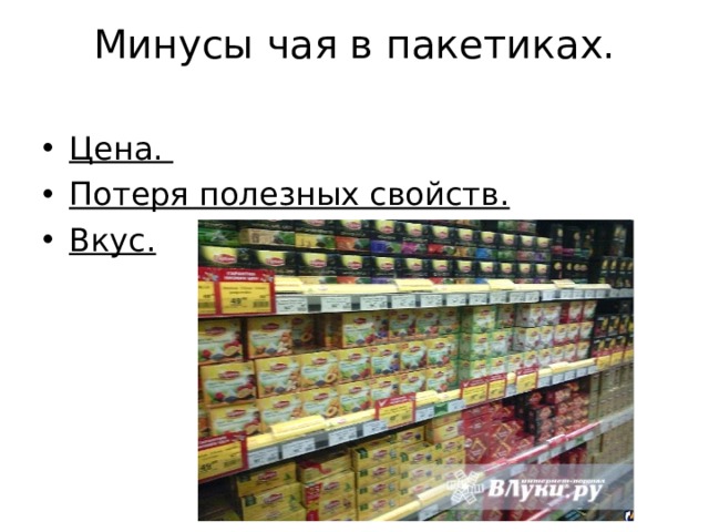 Минусы чая в пакетиках.   Цена. Потеря полезных свойств. Вкус. 