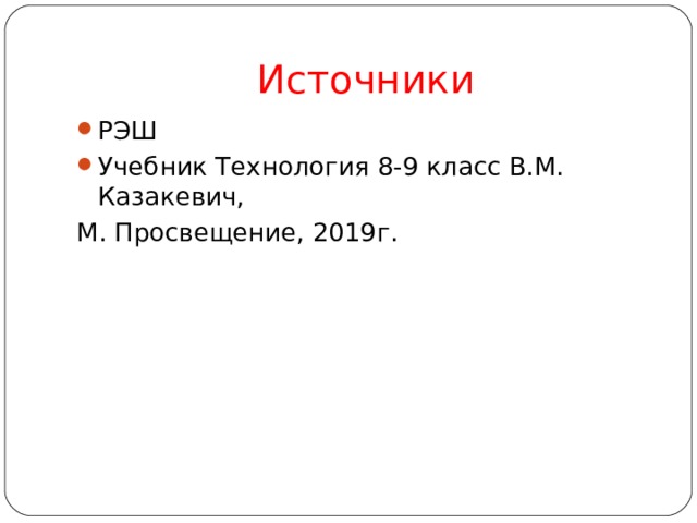 Источники РЭШ Учебник Технология 8-9 класс В.М. Казакевич, М. Просвещение, 2019г. 